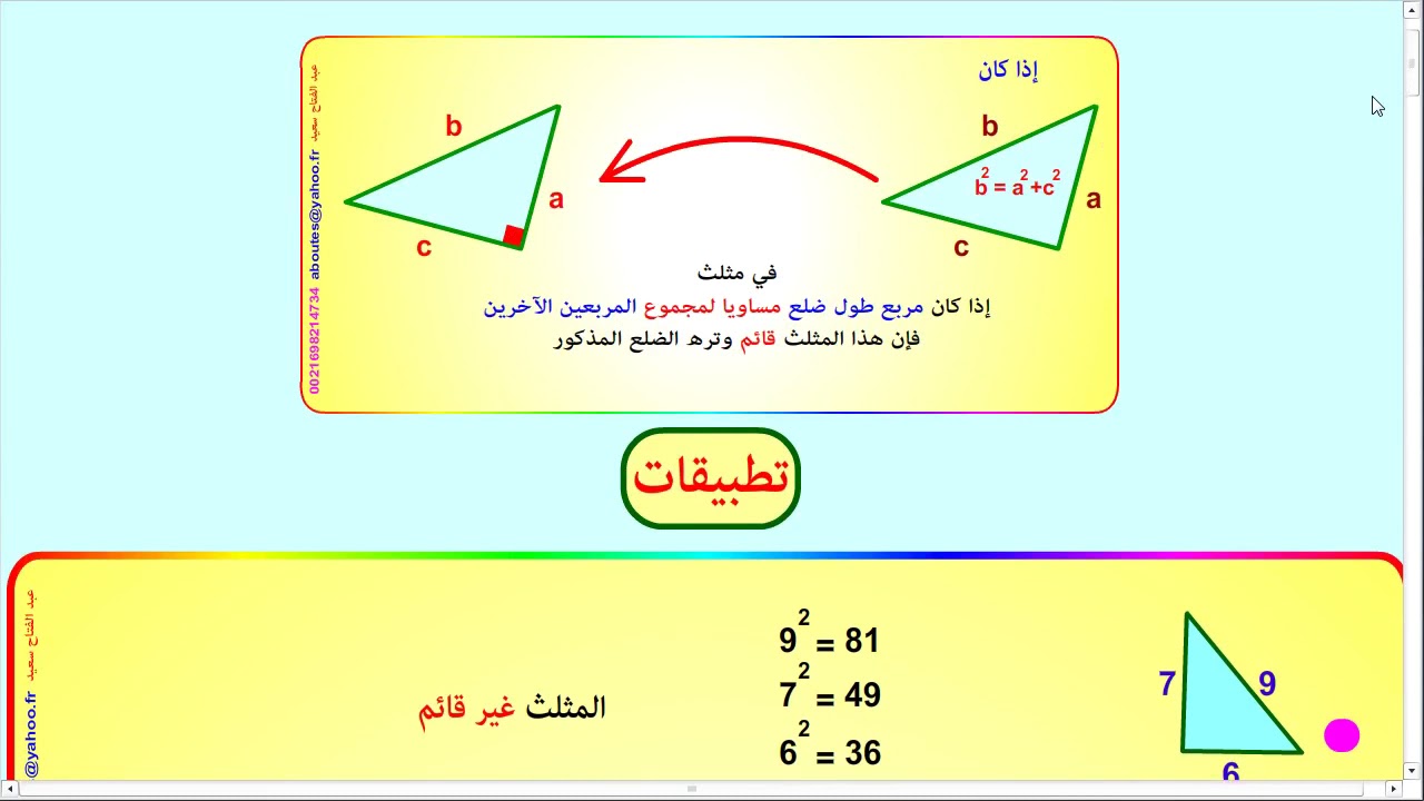 العلاقات القياسية في المثلث القائم - الجزء 2 - عكس نظريّة بيتاغور
