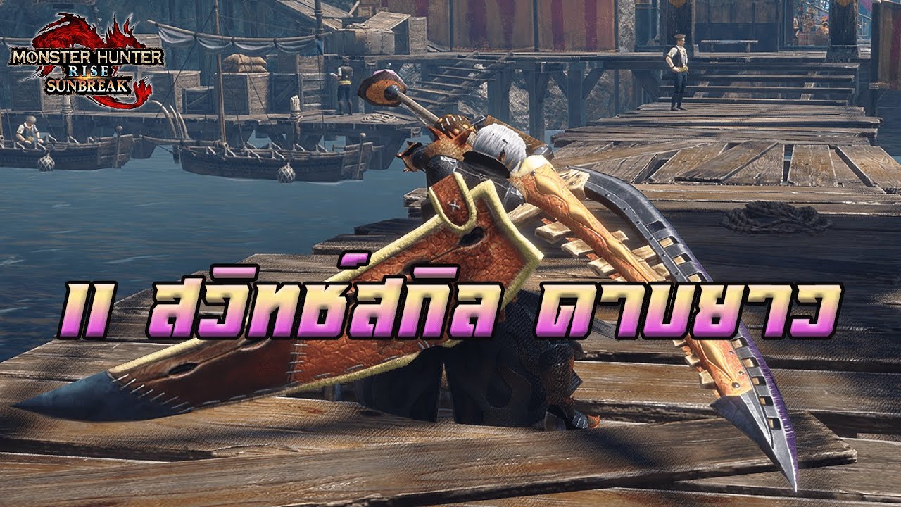 11สวิทช์สกิล ดาบยาว (Long Sword)MHR Sunbreak