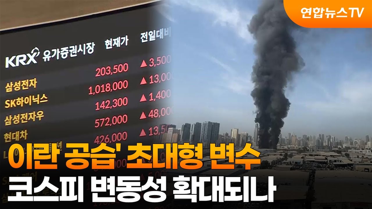 '이란 공습' 초대형 변수…코스피 변동성 확대되나 / 연합뉴스TV (YonhapnewsTV)