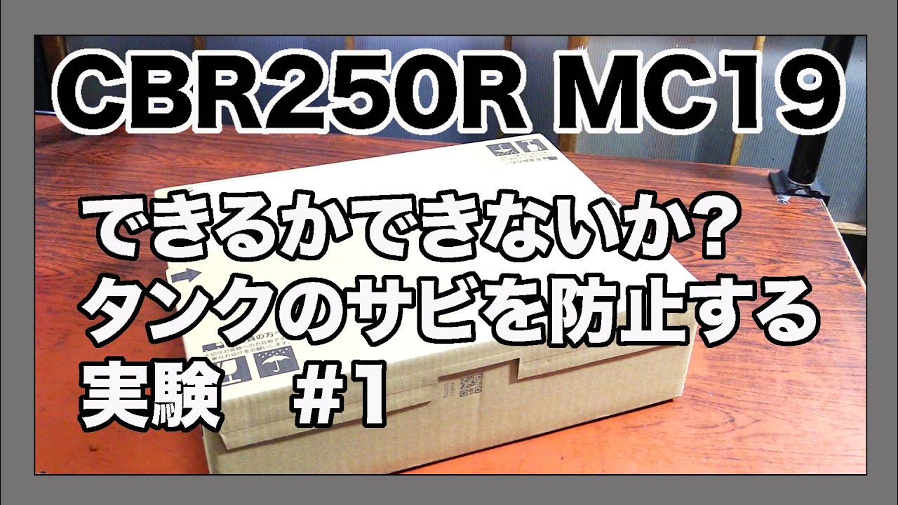 HONDA CBR250R 1989年製 mc19　タンクのサビを防止する実験#1