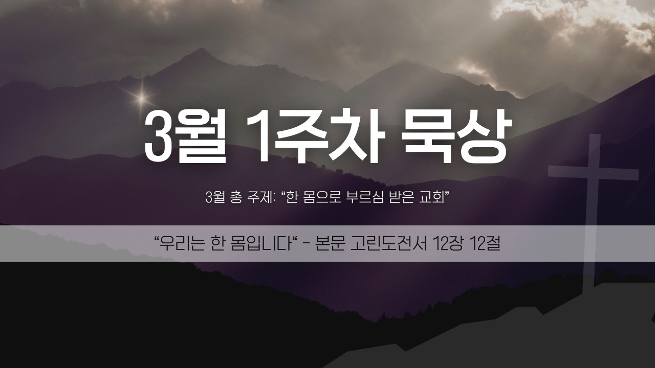 3월 1주차 묵상 - 우리는 한 몸입니다.