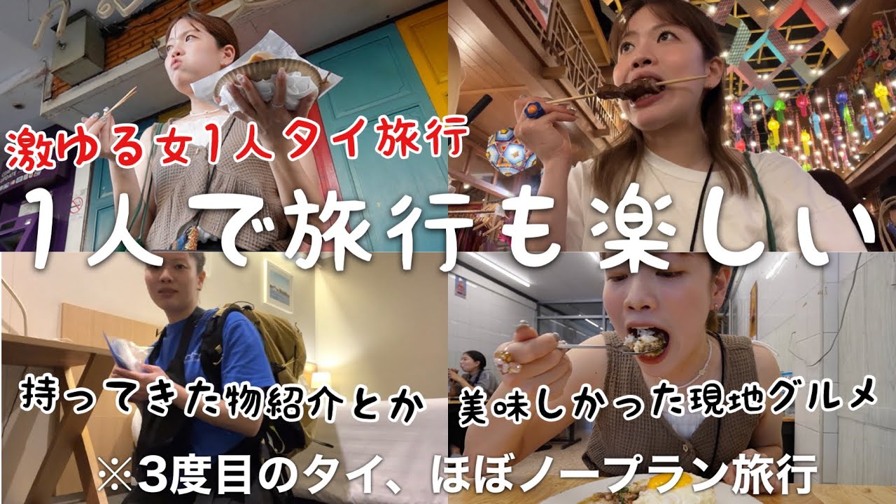 メイン動画でボツなったタイで猛暑の中飲んで食べて歩いて迷子なってる日の滝汗2日間爆食vlog🇹🇭【女1人旅行】