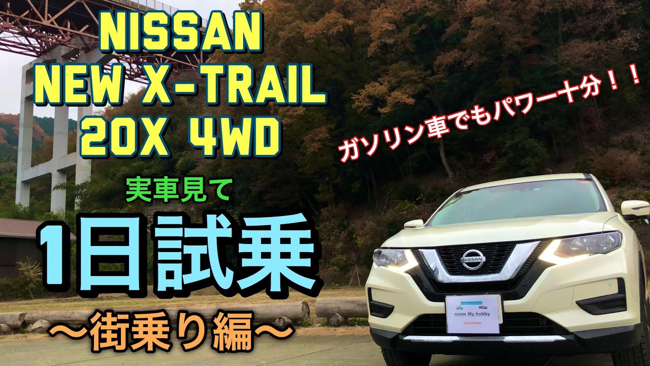 ニッサン 新型 エクストレイル 20X 4WD  実車見て1日試乗してきたよ☆街乗り編 丁度良いミドルクラスSUV!NISSAN NEW ROGUE Test Drive Town Drive
