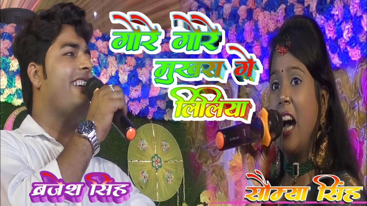 #ब्रजेश सिंह #सौम्या सिंह स्टेज शो गोरे गोरे मुखरा गे लिलिया Brajesh Singh Saumiya Singh stage show