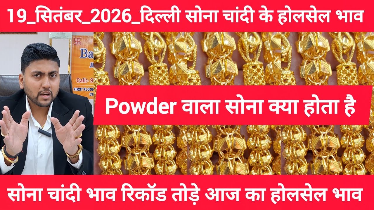 19 September 2026 आज का सोने चांदी का भाव Delhi Gold market price today gold  price Today Gold Rate