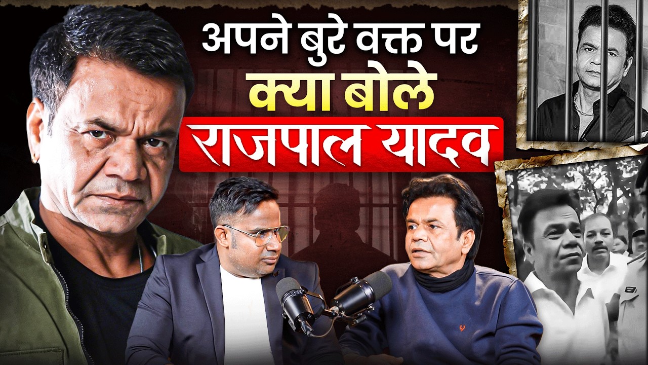 अपने बुरे वक्त पर क्या बोले Rajpal Yadav | Sagar Sinha