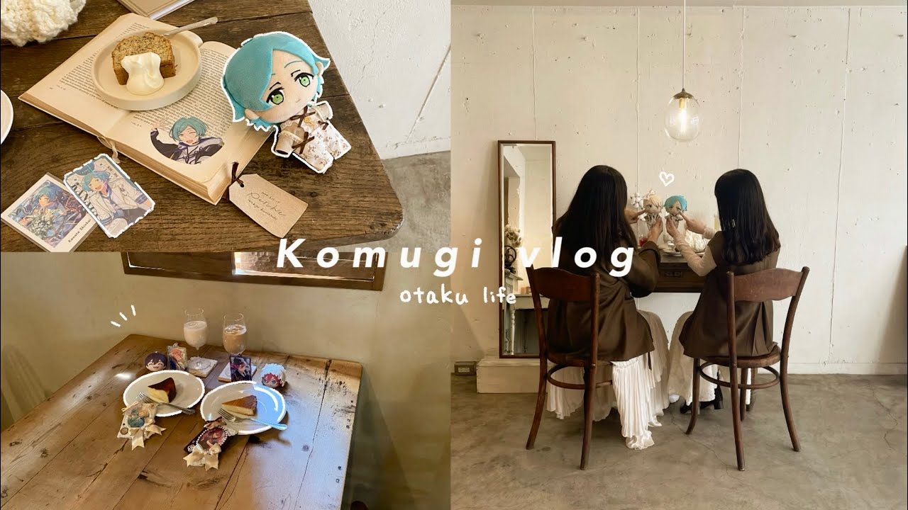 〚vlog〛 淡色カフェ巡り☕｜ブリデ参加とお散歩日和｜あんスタ｜浅草カフェ｜社会人オタク