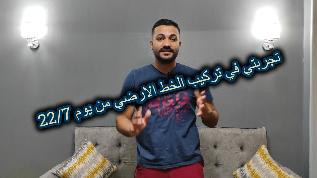 تجربتي في تركيب الخط الارضي من يوم 22/7