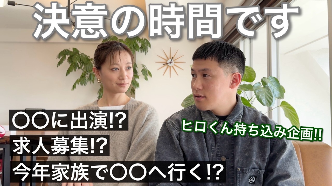 【夫持ち込み企画】将来の目標をあえて決まったように宣言していく回