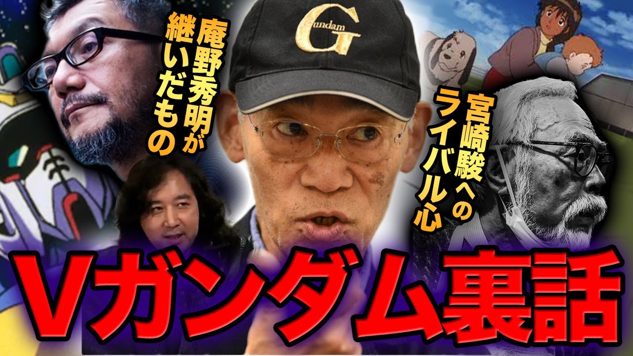 【Vガンダム②】富野由悠季から庵野秀明が継いだものと宮崎駿に対する意識が面白い【山田玲司/安藤正臣/切り抜き】