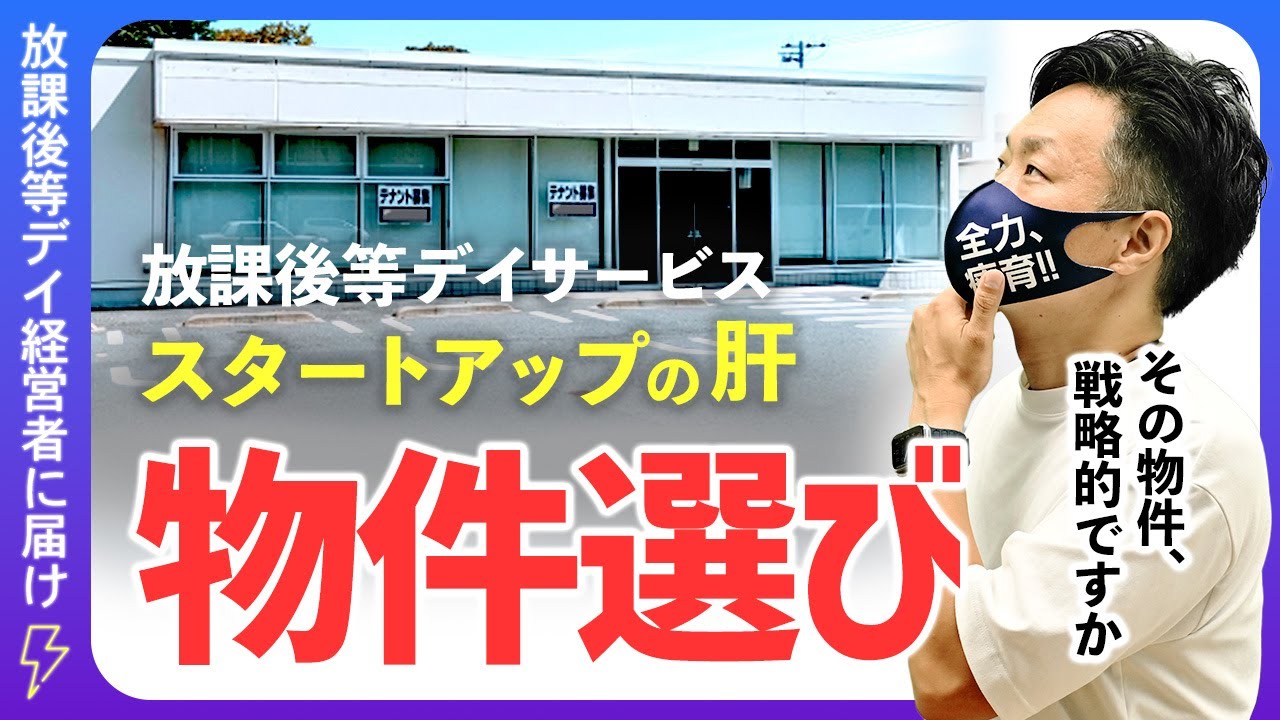 放課後等デイサービスを立ち上げる際の物件選び