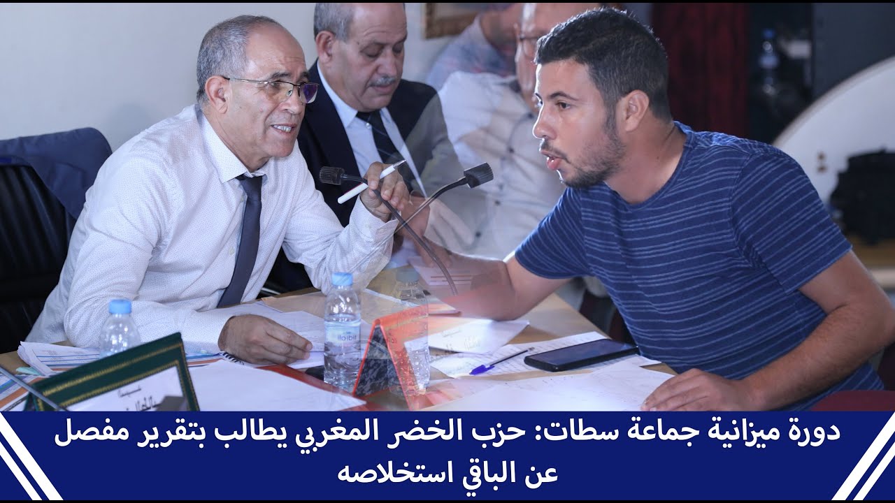 دورة ميزانية جماعة سطات: حزب الخضر المغربي يطالب بتقرير مفصل عن الباقي استخلاصه