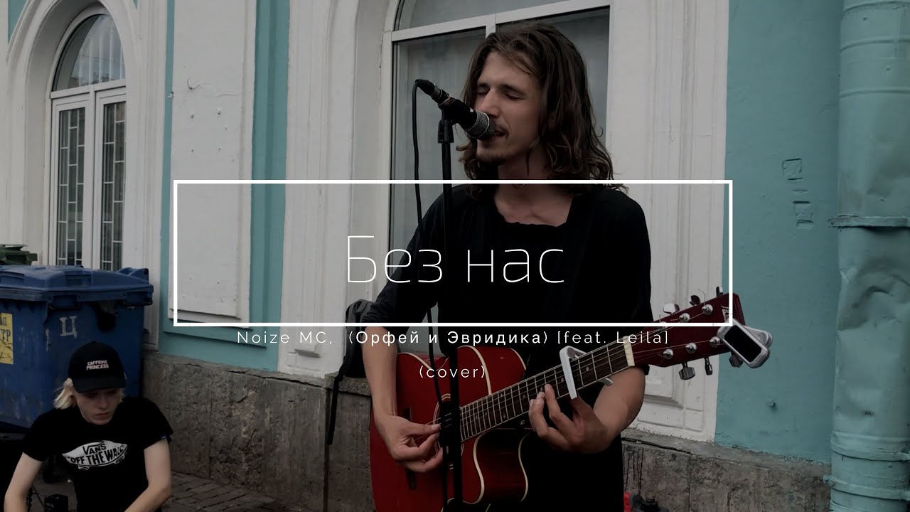 Дешёвые Драмы - Без нас [Noize MC], (Орфей и Эвридика) [feat. Leila] (cover)