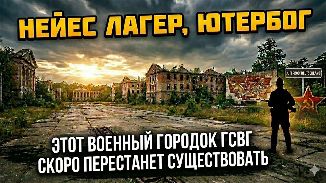 Военная часть ГСВГ Neues Lager , Ютербог ( Часть 1) GSSD Standort Neues Lager 