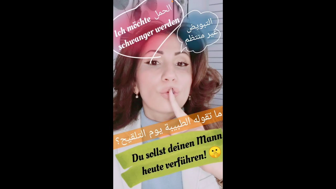 كيف اقول اني أرغب في الحمل؟ du sollst deinen Mann verführen 😉 للنساء فقط