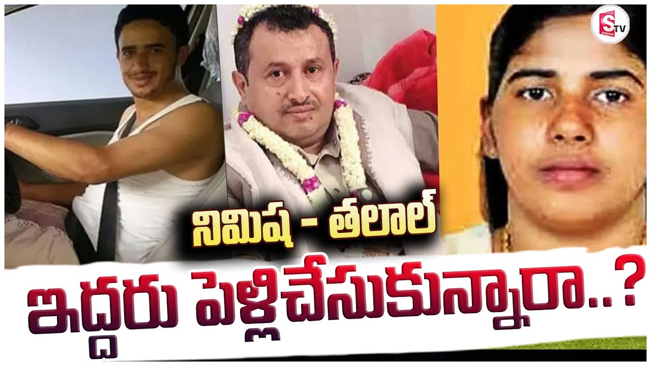Nimsha Priya Execution Latest Update | Yemen | ఇద్దరు పెళ్లిచేసుకున్నారా..? |@sumantvanantapur
