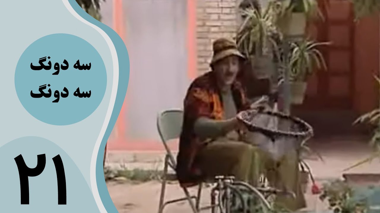 سریال سه دونگ سه دونگ - قسمت 21