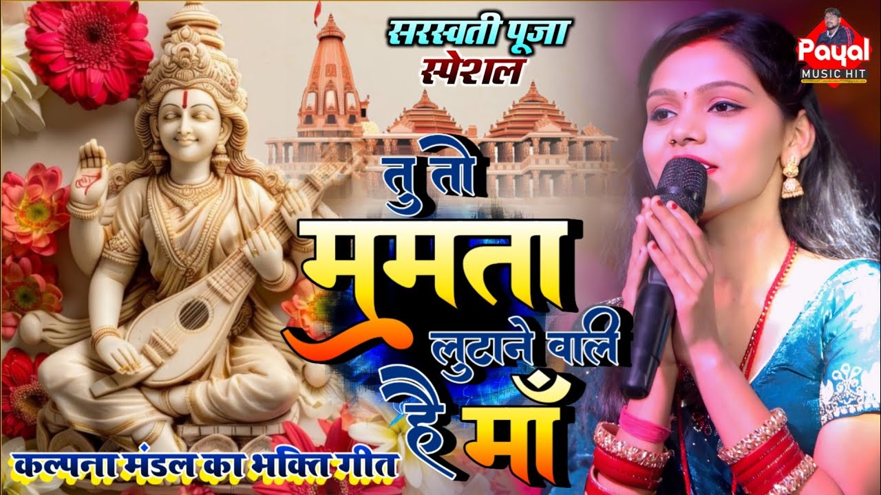 सरस्वती माता के भजन | तू तो ममता लूटाने वाली हैं माँ l #कल्पना मंडल का भक्ति सॉन्ग बसंत पंचमी स्पेशल
