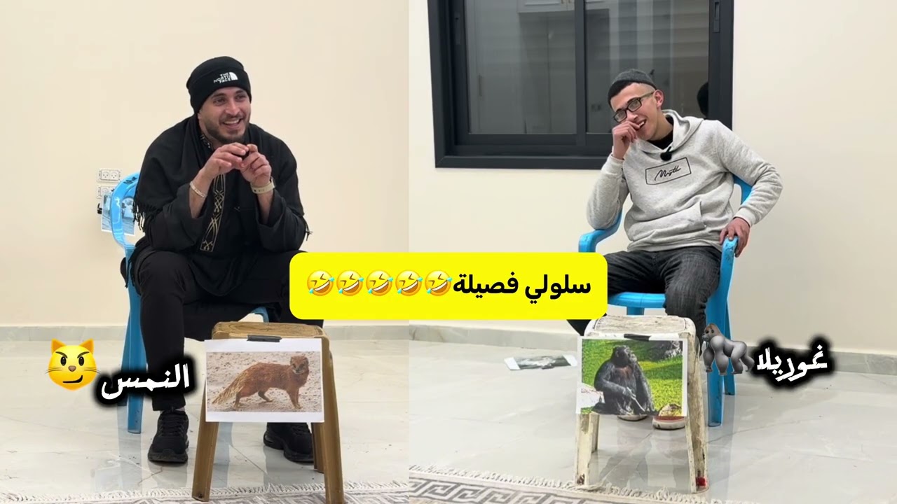 حلقة الانجليزي مع ابو السيف وعمر للاخر لا تفوتكم بتجنن وما تنسوا المتابعة ليوصلكم كل جديد🤣🤣✋🤝🤝❤️❤️