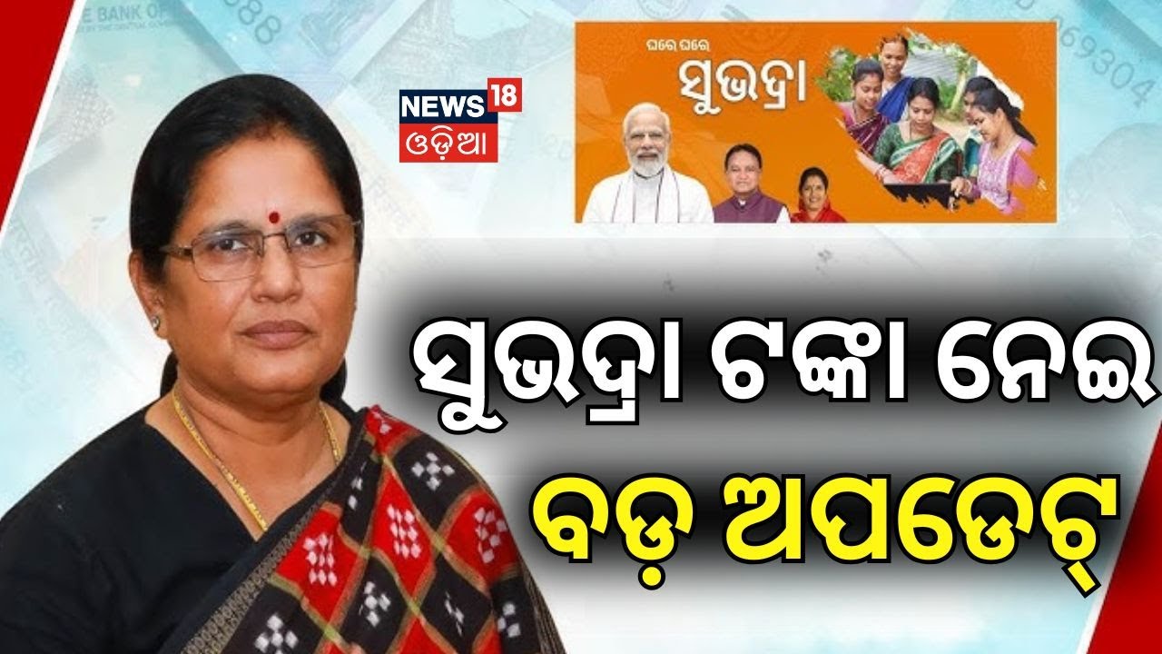 ସୁଭଦ୍ରା ଟଙ୍କା ନେଇ ବଡ଼ ଖବର ! Subhadra Yojana New Update | Subhadra Scheme Status Check | Odia News