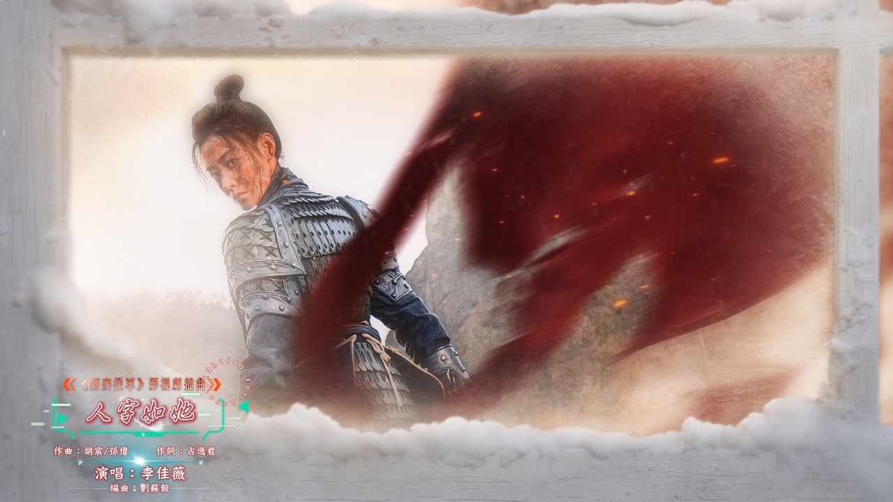李佳薇 - 人字如她【《阿麥從軍 Fighting for Love》影視劇插曲 - 動態歌詞】= 命運的承諾說了，從來不算話；它想看看誰會認輸，誰先退下。 = TV series OST