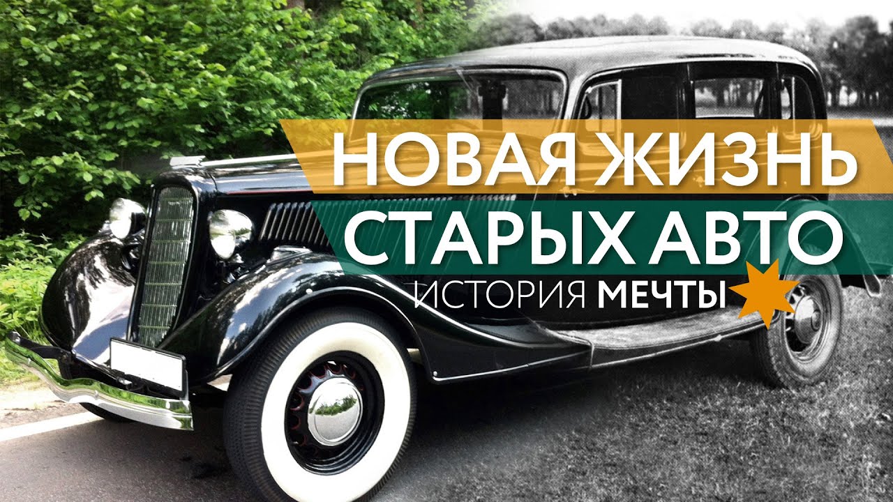 14 РЕТРО АВТОМОБИЛЕЙ И ВСЕ НА ХОДУ! | История одной мечты