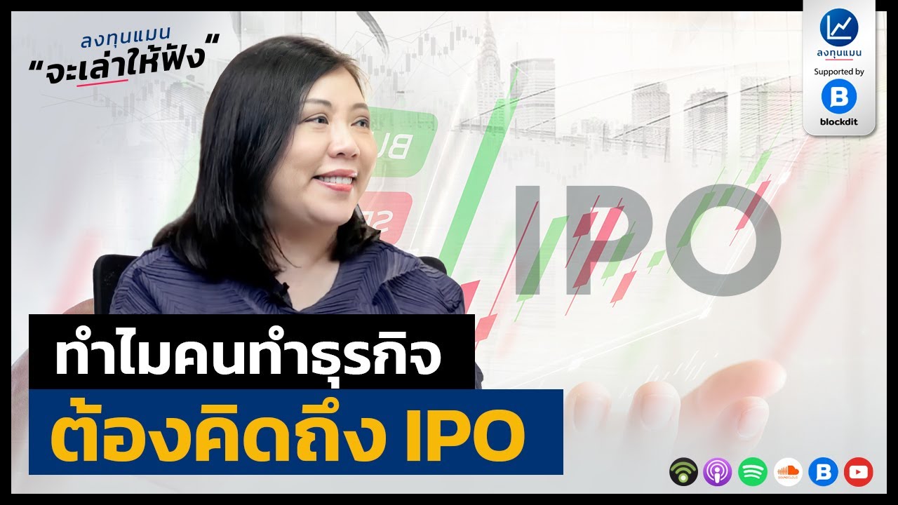 ทำไมคนทำธุรกิจ ต้องคิดถึง IPO