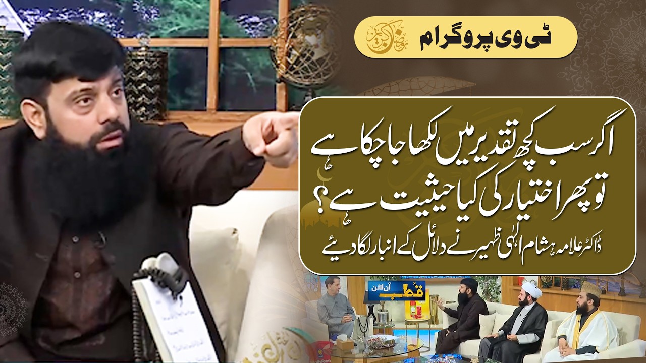 جب سب کچھ تقدیر میں لکھا جا چکا ہے تو پھر انسان کے اختیار کی کیا حیثیت ہے؟