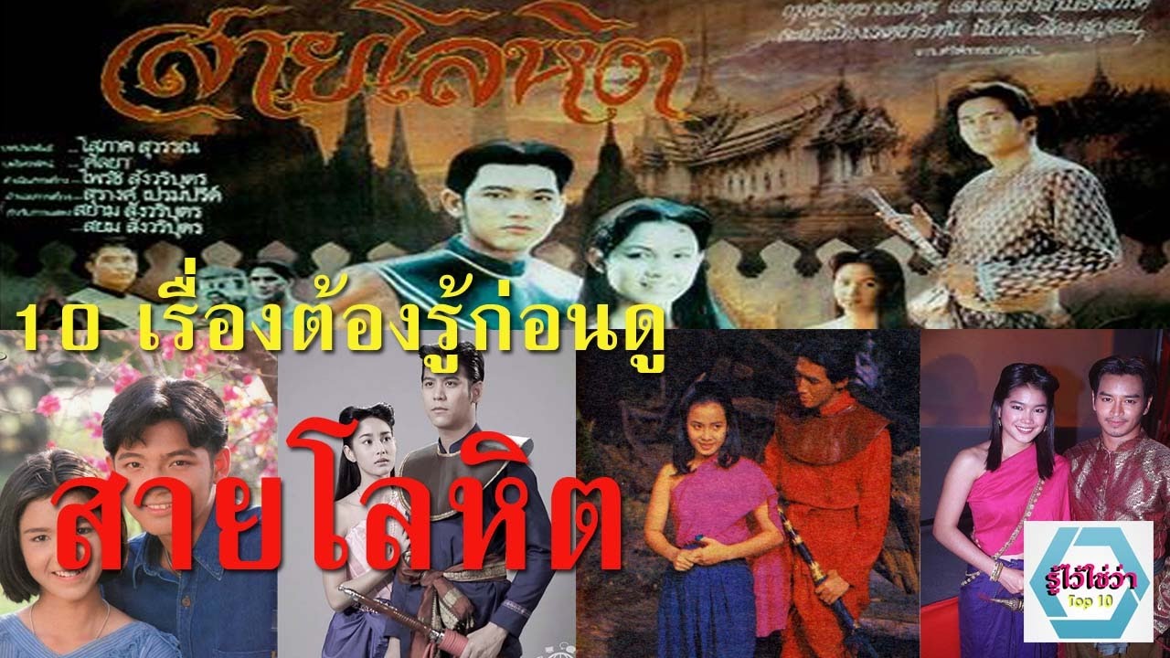 10 เรื่องต้องรู้ก่อนดูละคร สายโลหิต