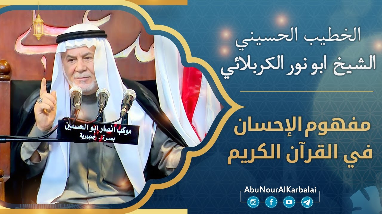 الشيخ ابو نور الكربلائي | مفهوم الإحسان في القرآن الكريم