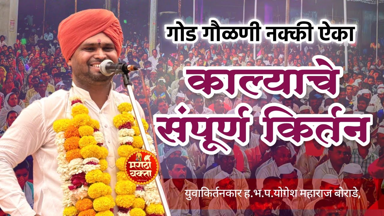 काल्याचे संपूर्ण किर्तन | गोड गौळणी नक्की ऐका | युवाकिर्तनकार योगेश महाराज बोराडे | kirtan 