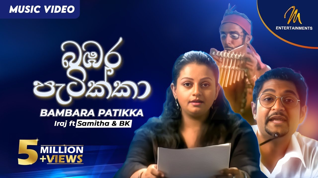 Bambara Patikka (බඹර පැටික්කා) Iraj ft. BK | Samitha | Official Music Video | Sinhala Songs@IRAJ