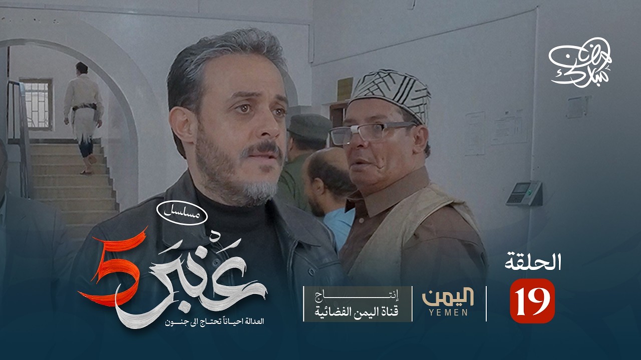 مسلسل عنبر 5 | الحلقة 19 | نبيل حزام، يحيى ابراهيم، ابراهيم الزبلي