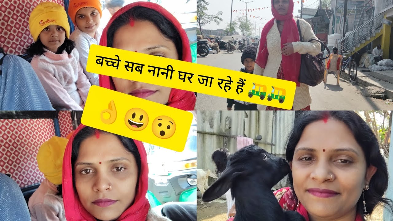 बच्चे सब नानी घर जा रहे हैं 🛺🛺vlog#trendingvideo #vloginglifestyle #myvideo #viral 