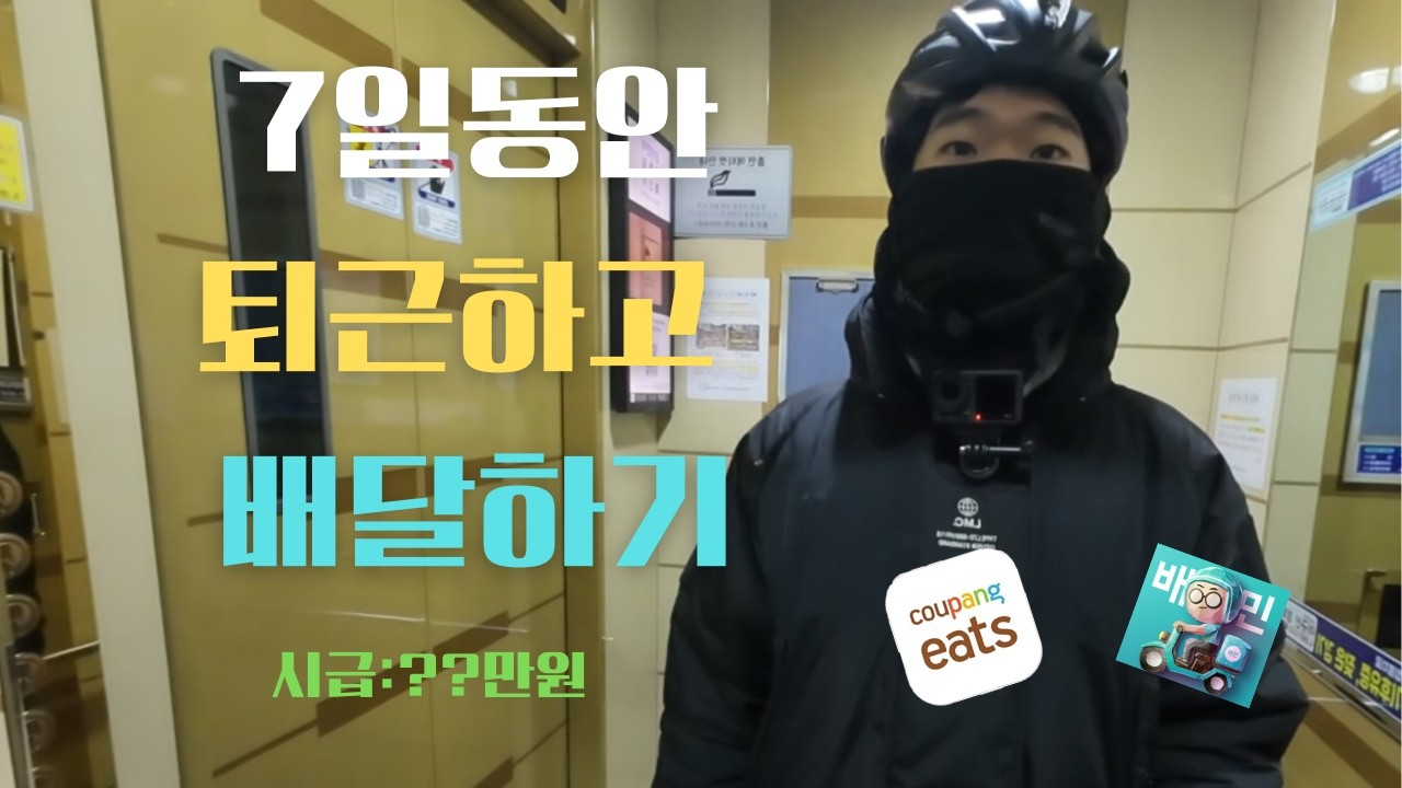 일주일 동안 퇴근하고 배달하면 얼마를 벌 수 있을까?