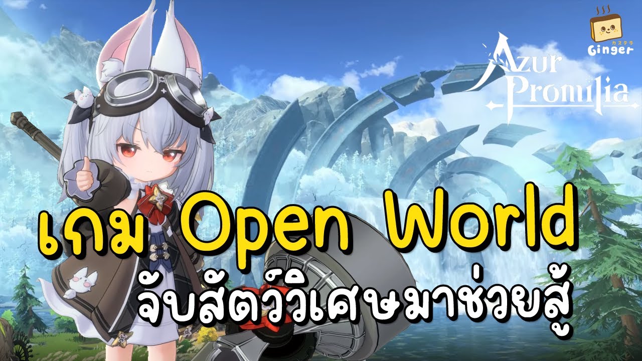 Azur Promilia เกมใหม่แนว Open World RPG จับมอนเตอร์มาช่วยต่อสู้ได้