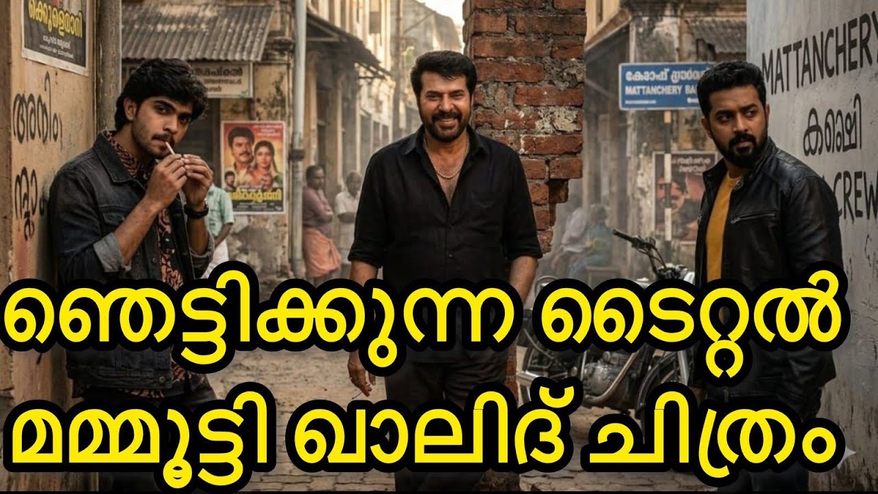 Mattancherry mafia mammootty khalid rehman movie naslin asif ali mammootty 