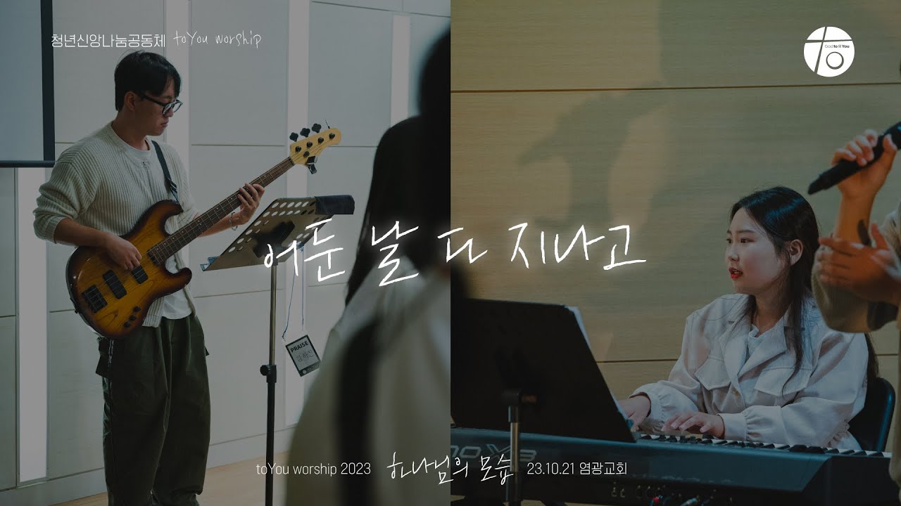 어둔 날 다 지나고 I 투유워십 I 하나님의 모습 I 23.10.21. I toYou Worship