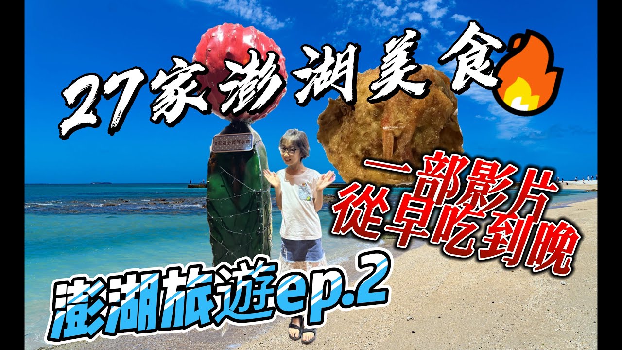 [food] 27家澎湖美食!一次介紹給您 | 從早餐到宵夜 | #澎湖車泊 ep.2