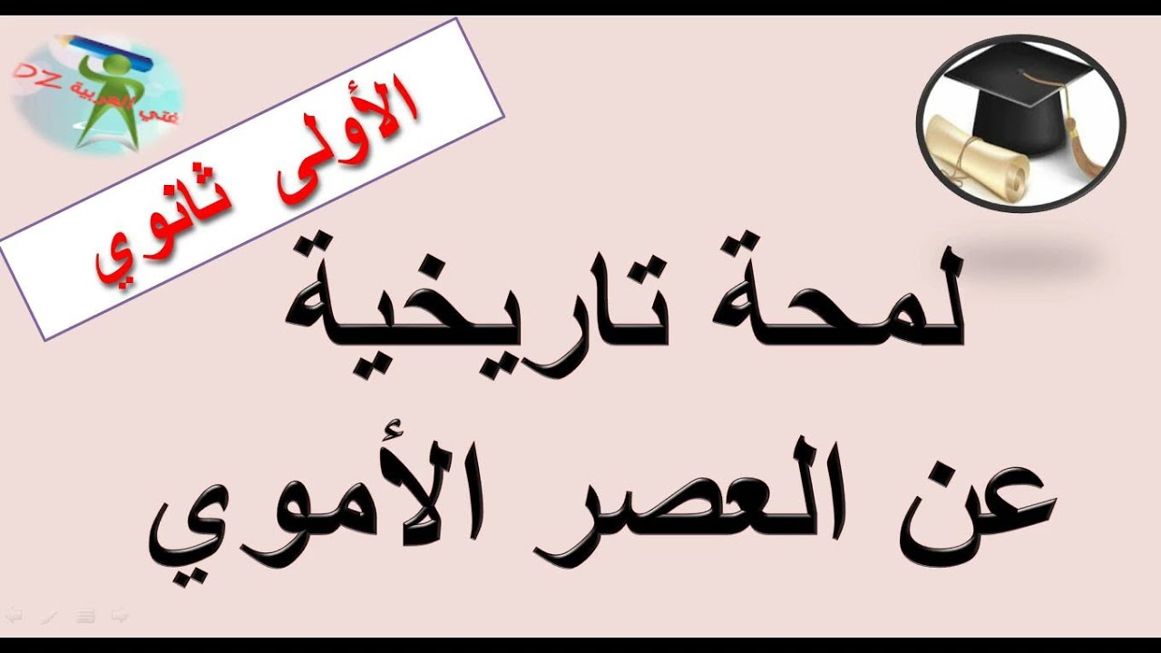 لمحة تاريخية عن العصر الأموي. الأولى ثانوي جذع مشترك آداب وجذع مشترك علوم وتكنولوجيا.
