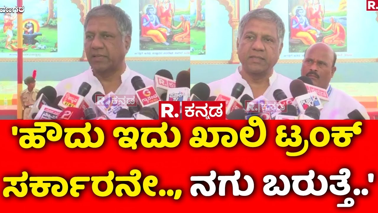 Arvind Bellad On Congress Govt : ತಾತ್ಕಾಲಿಕವಾಗಿ ''ಹೌದು ಇದು ಖಾಲಿ ಟ್ರಂಕ್ ಸರ್ಕಾರನೇ.., ನಗು ಬರುತ್ತೆ..'