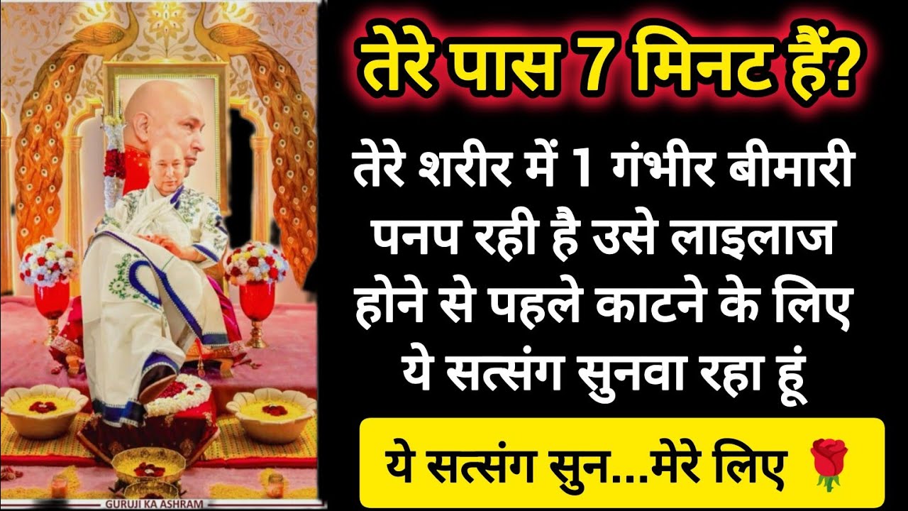 #455 Guruji Satsang | गंभीर बीमारी को इस सत्संग नू सुनवाकर दूर करूंगा| Guruji Satsang with RJ Prachi
