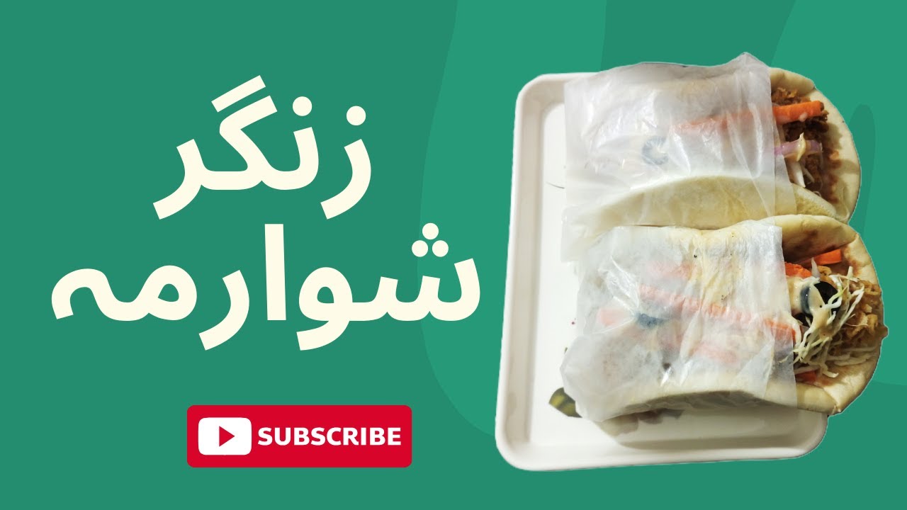 tasty shawarma recipe at home | zinger shawarma banane ka tarika | Kitchen with Tasneem