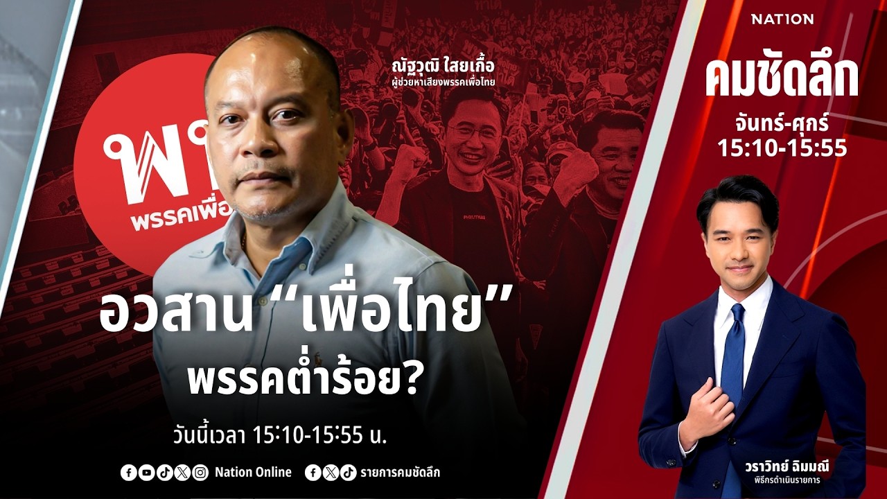 🔴LIVE คมชัดลึก ตอน “อวสาน “เพื่อไทย” พรรคต่ำร้อย?” 12 ก.พ.69