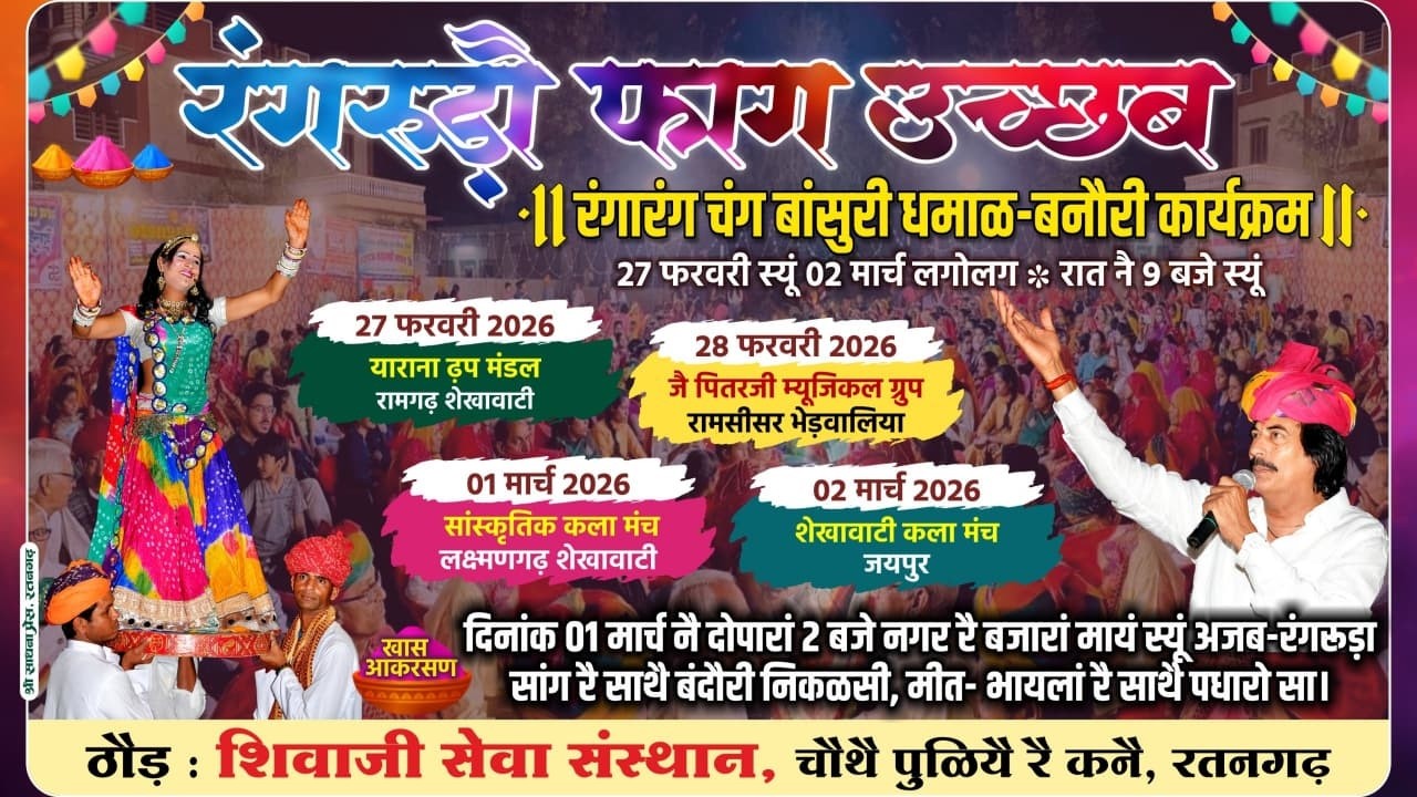 Live - रंगरूड़ो फाग उत्सव (रतनगढ़,राजस्थान) || स्थान :- शिवाजी सेवा संस्थान, रतनगढ़ #ratangarh