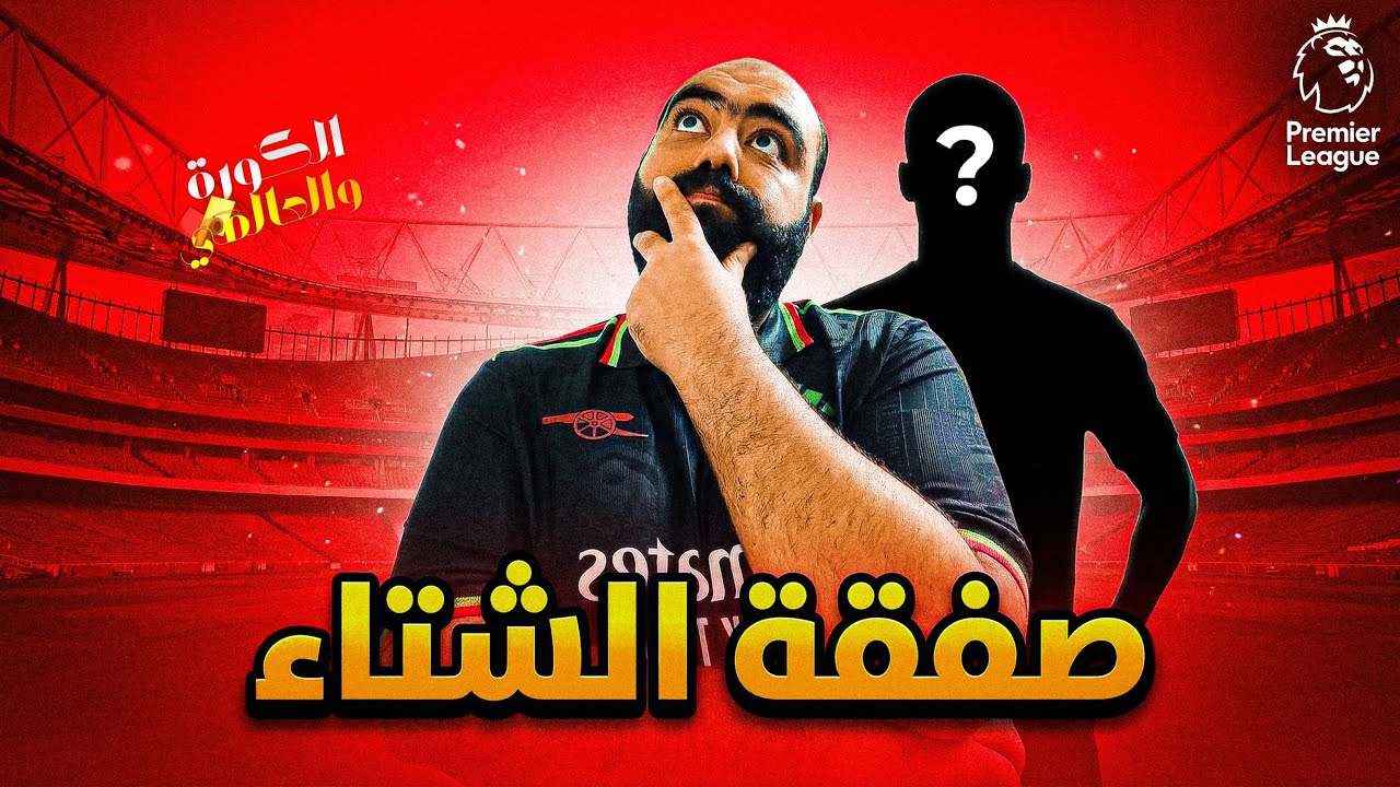 صفقة ارسنااال وصلت رسمياااا😍 كلمتين عن تدعيمات ارسنال و عن مواجهة تشيلسي 👌