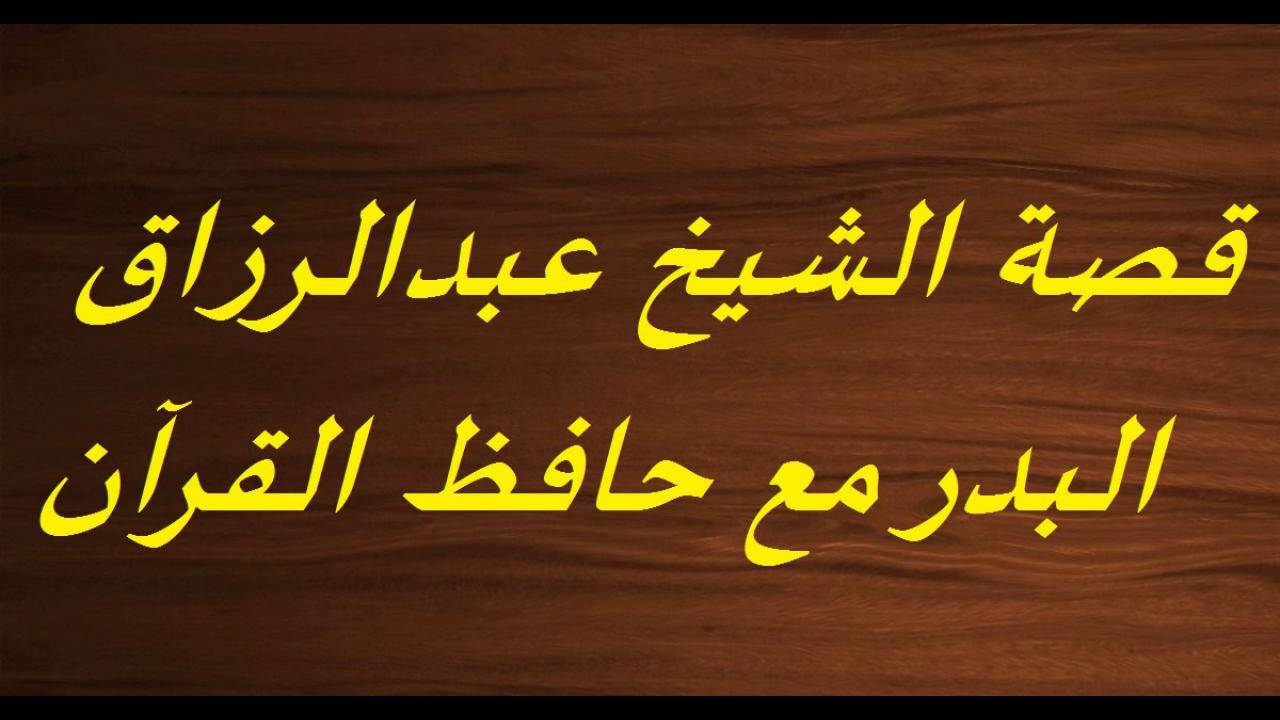 قصة الشيخ عبدالرزاق البدر مع حافظ القرآن