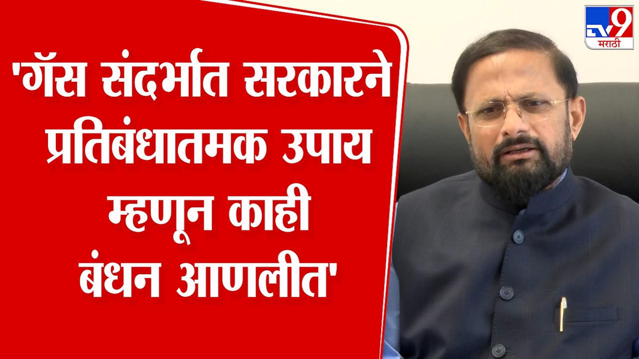 Navi Delhi | Naresh Mhaske | 'गॅस संदर्भात सरकारने प्रतिबंधातमक उपाय म्हणून काही बंधन आणलीत'