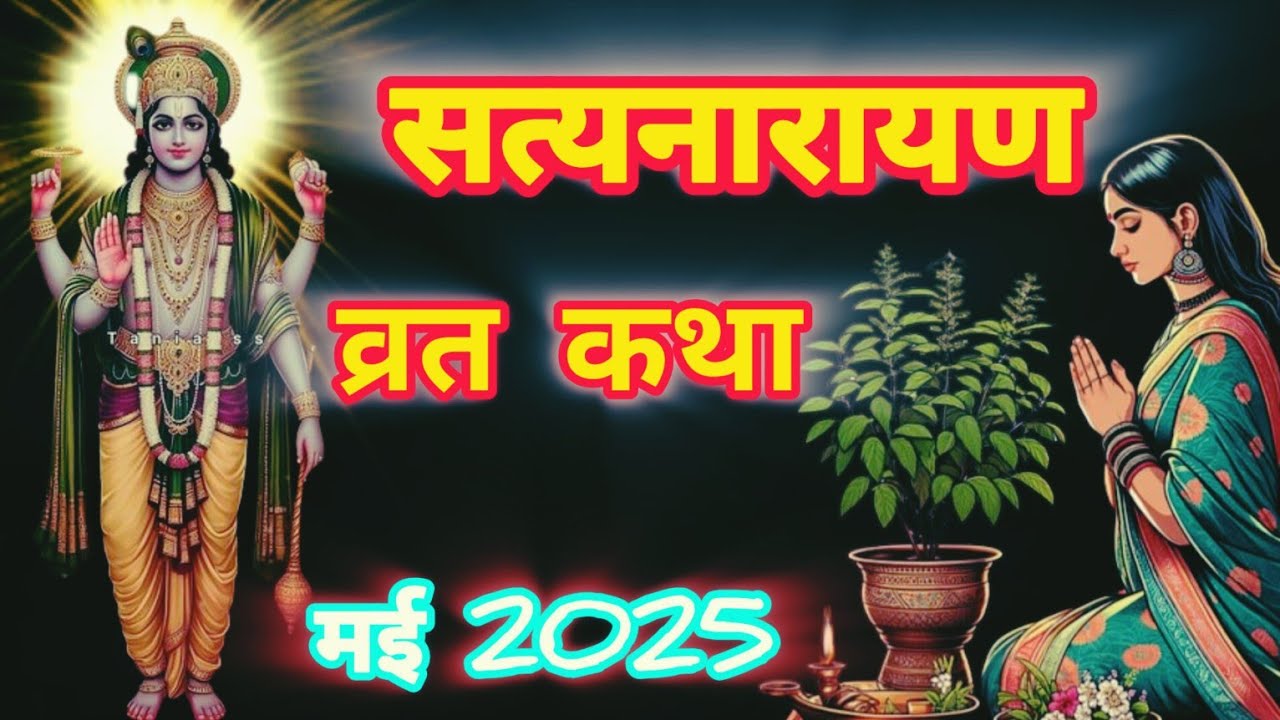 Satyanarayan Vrat Katha | सत्यनारायण व्रत कथा | Satyanarayan katha | Purnima Vrat Katha