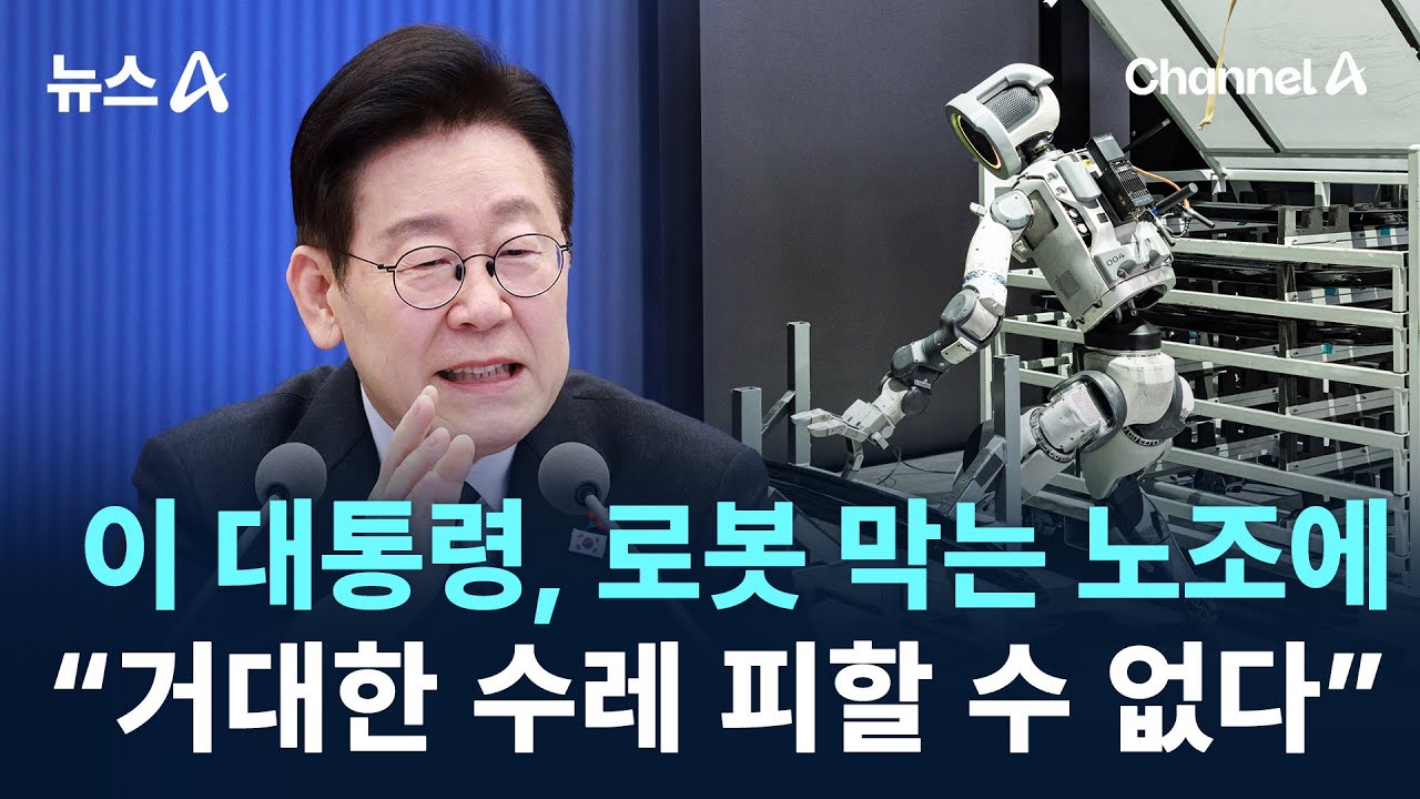 이 대통령, 로봇 막는 노조에 &ldquo;거대한 수레 피할 수 없다&rdquo; / 채널A / 뉴스A